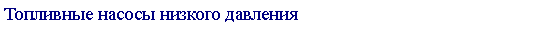 Подпись:                  Топливоподкачивающие насосы